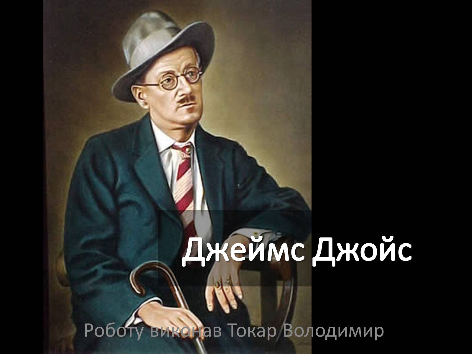 Презентація на тему «Джеймс Джойс» (варіант 3) - Слайд #1