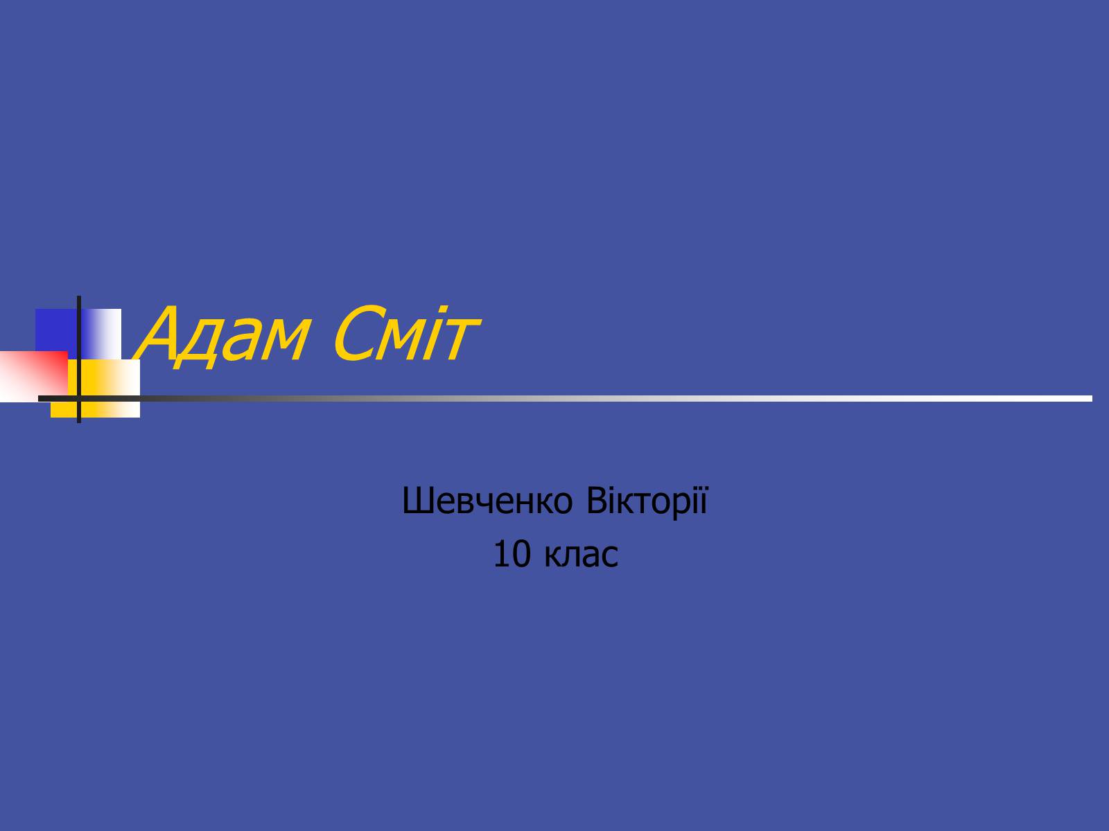 Презентація на тему «Адам Смітт» (варіант 1) - Слайд #1