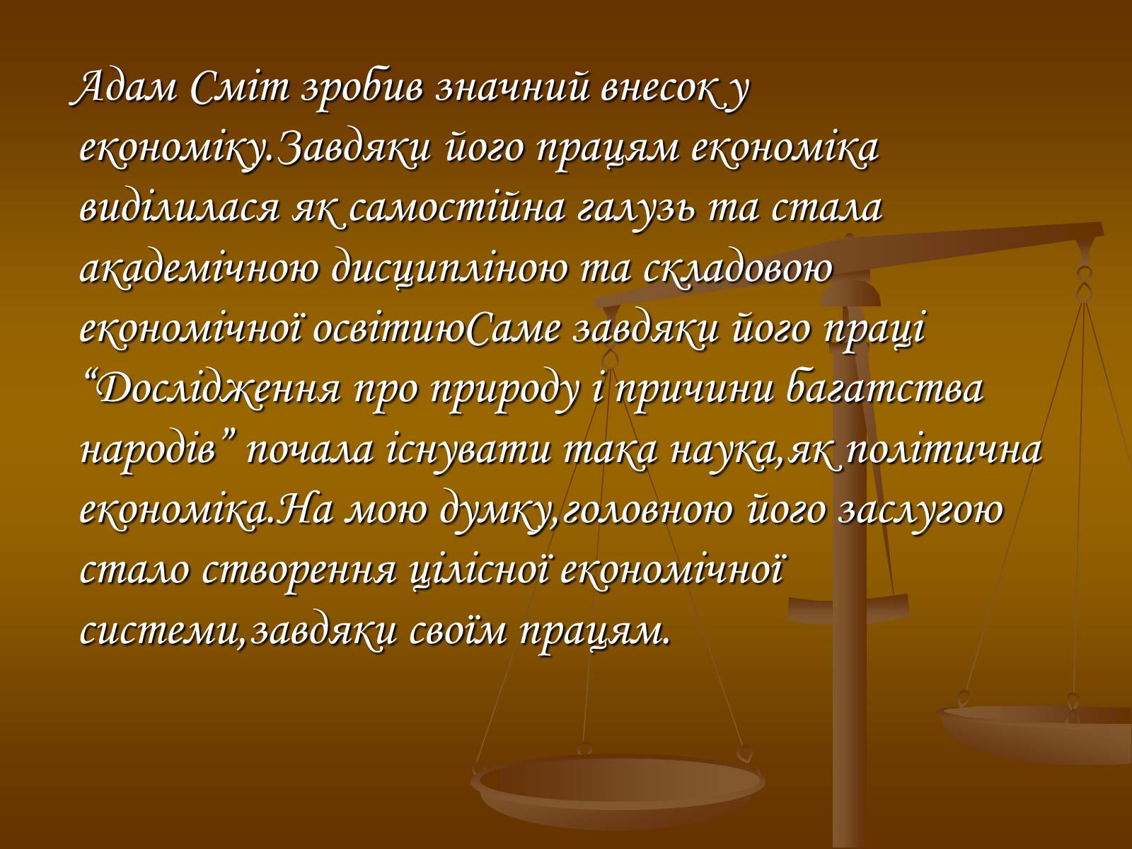 Презентація на тему «Адам Смітт» (варіант 1) - Слайд #7