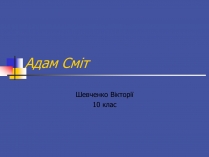 Презентація на тему «Адам Смітт» (варіант 1)