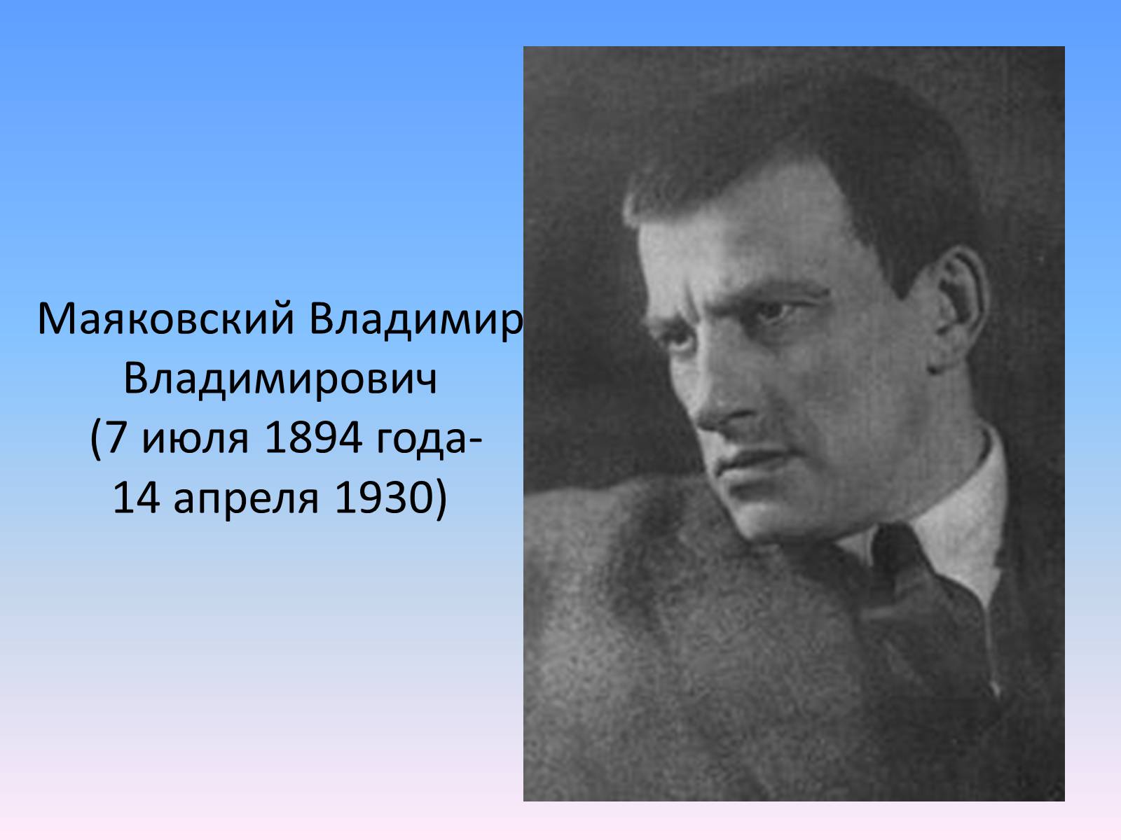 Презентація на тему «Маяковский Владимир Владимирович» (варіант 1) - Слайд #1