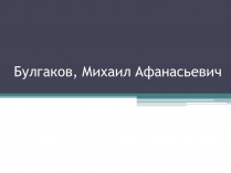 Презентація на тему «Булгаков, Михаил Афанасьевич»