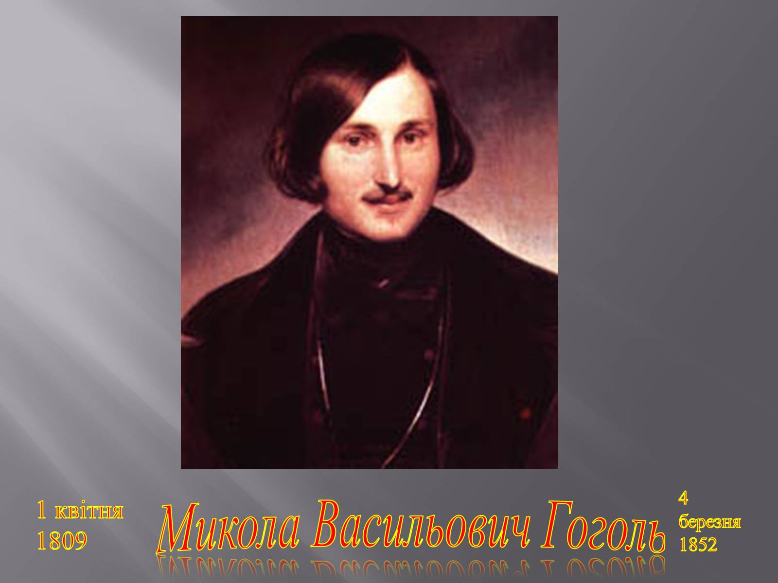 Презентація на тему «Микола Васильович Гоголь» (варіант 3) - Слайд #1