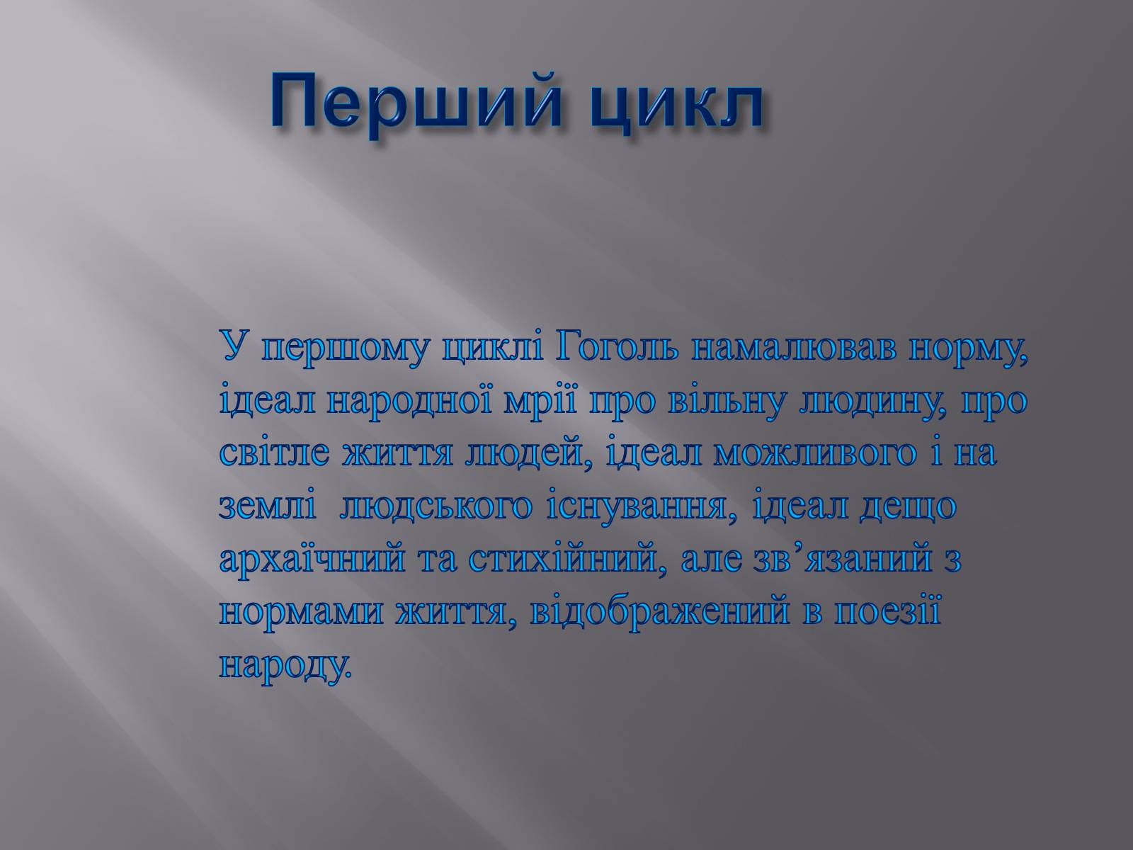 Презентація на тему «Микола Васильович Гоголь» (варіант 3) - Слайд #10