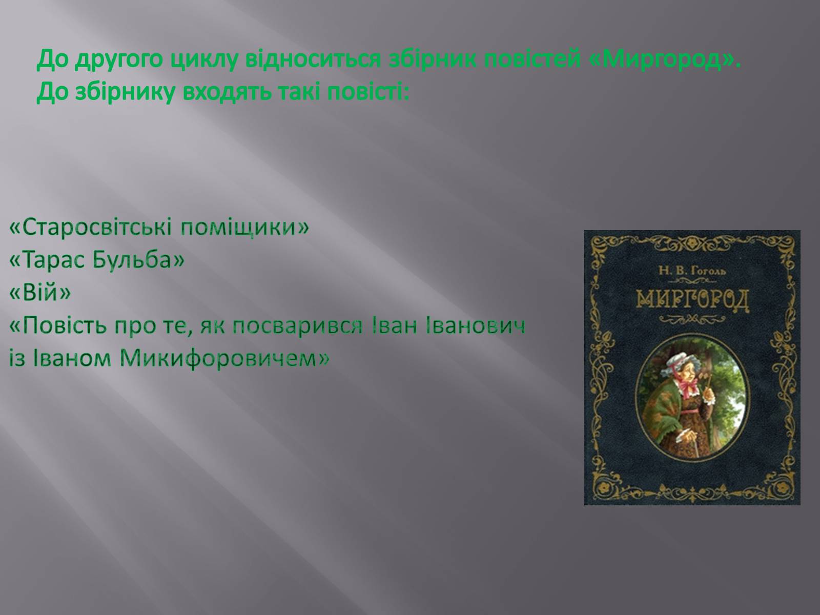 Презентація на тему «Микола Васильович Гоголь» (варіант 3) - Слайд #13