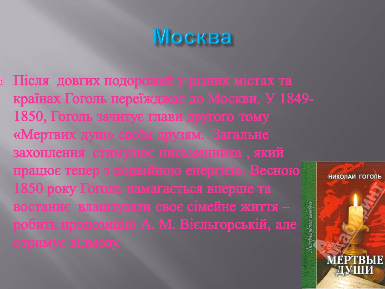 Презентація на тему «Микола Васильович Гоголь» (варіант 3) - Слайд #15