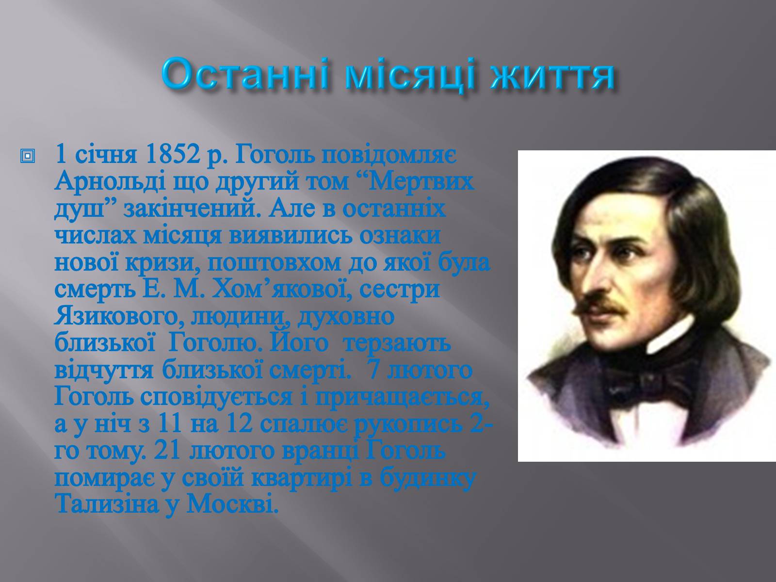 Презентація на тему «Микола Васильович Гоголь» (варіант 3) - Слайд #17