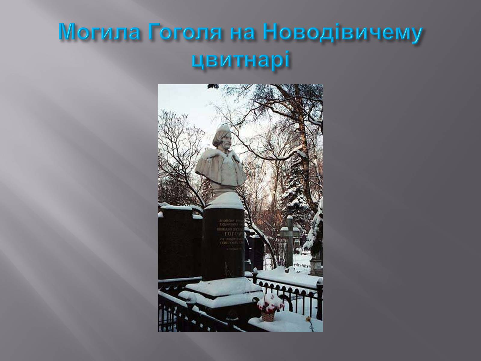 Презентація на тему «Микола Васильович Гоголь» (варіант 3) - Слайд #19