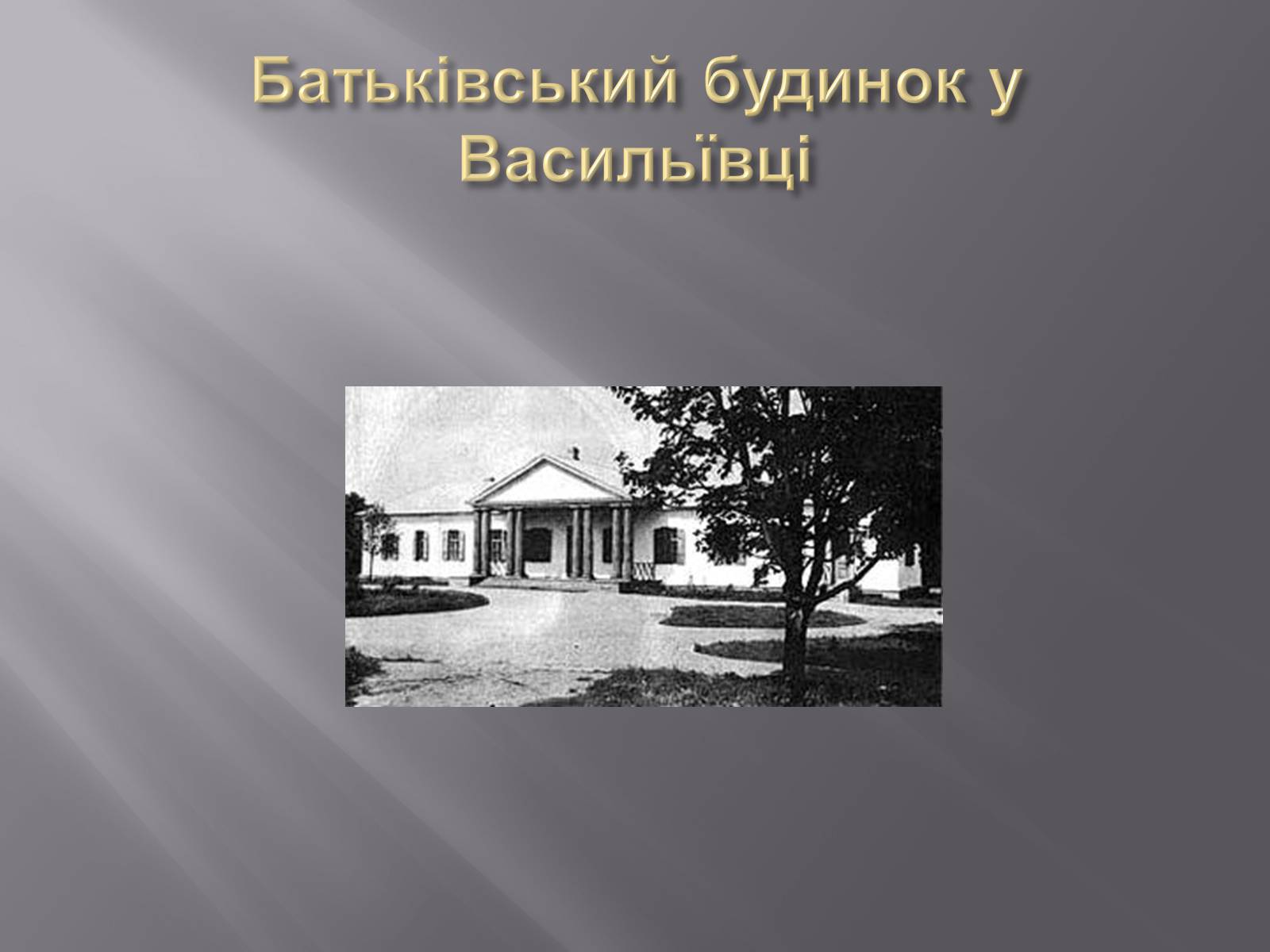 Презентація на тему «Микола Васильович Гоголь» (варіант 3) - Слайд #4