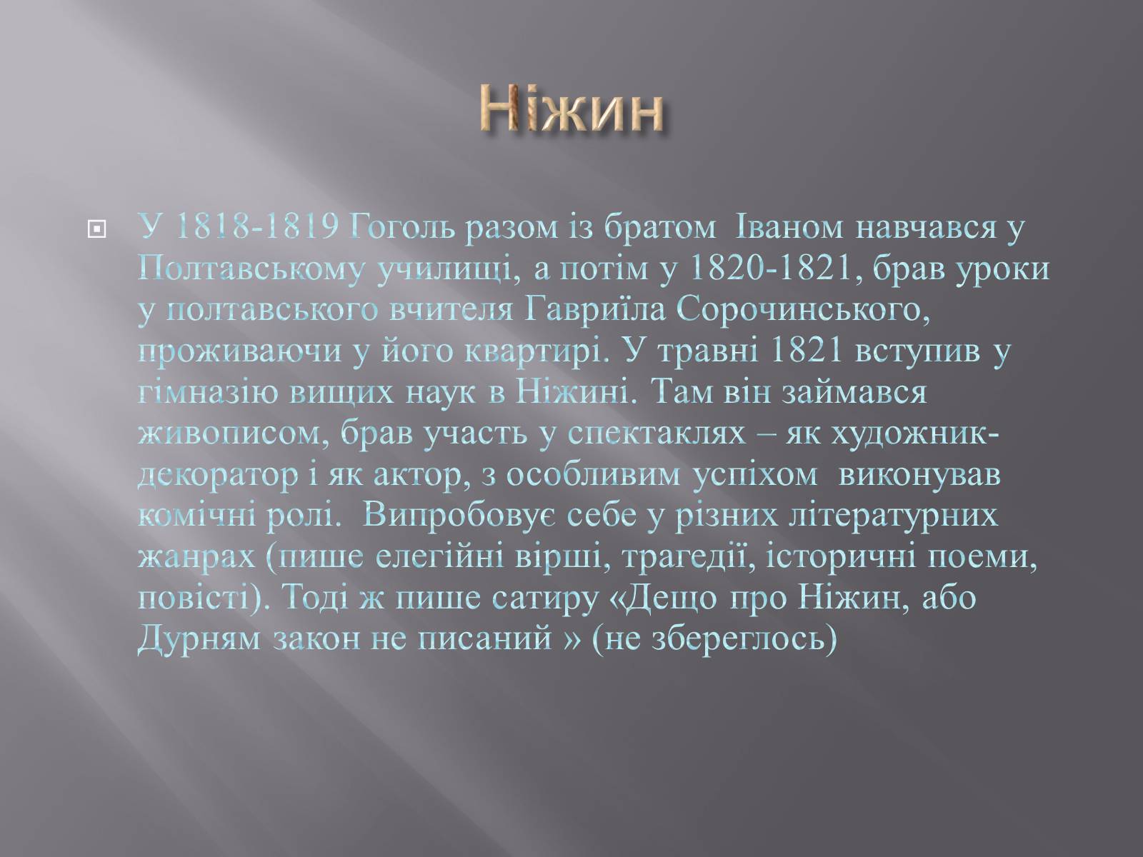 Презентація на тему «Микола Васильович Гоголь» (варіант 3) - Слайд #6