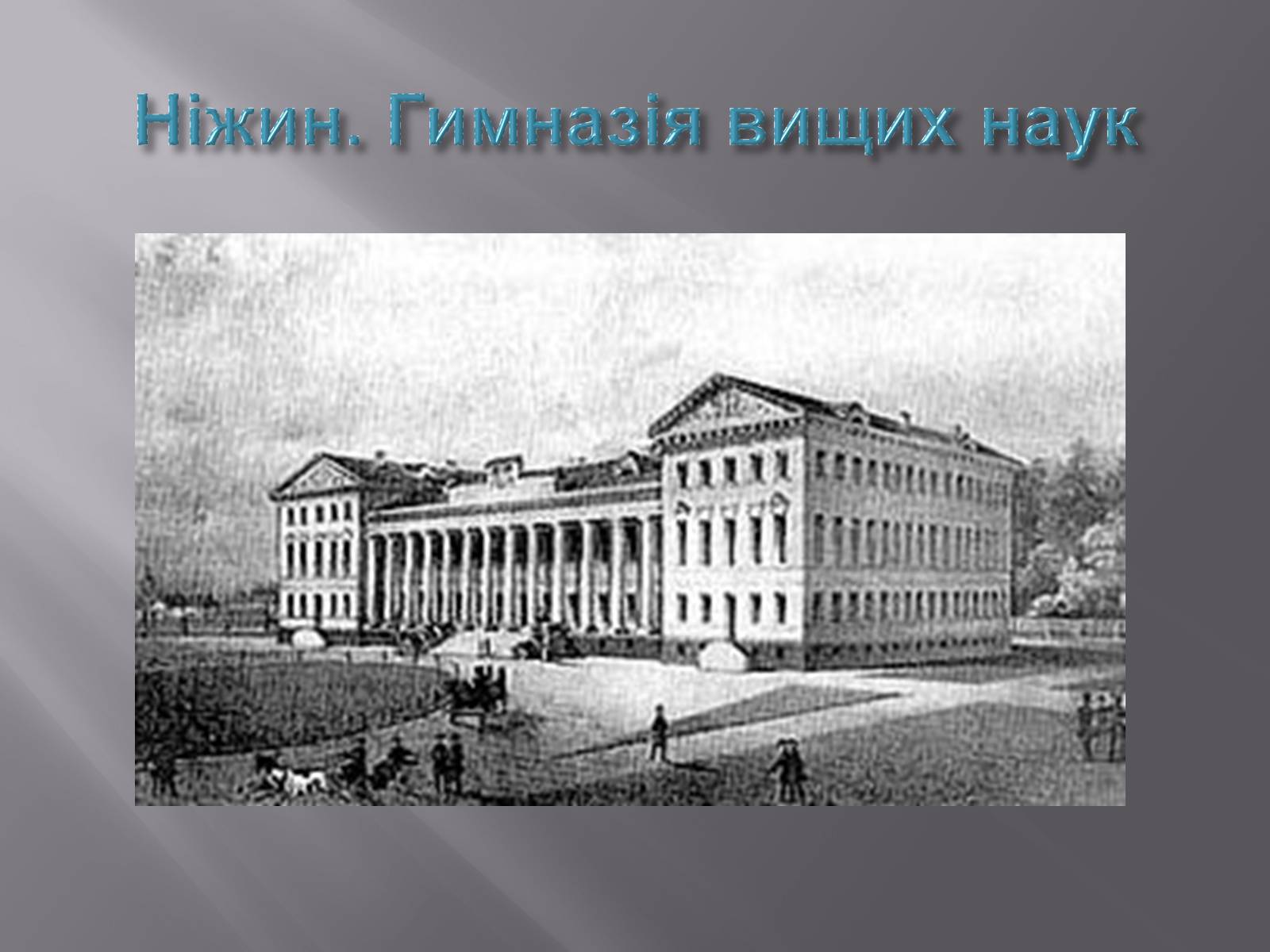 Презентація на тему «Микола Васильович Гоголь» (варіант 3) - Слайд #7