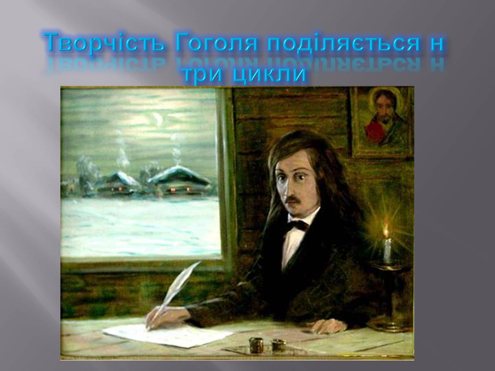 Презентація на тему «Микола Васильович Гоголь» (варіант 3) - Слайд #9