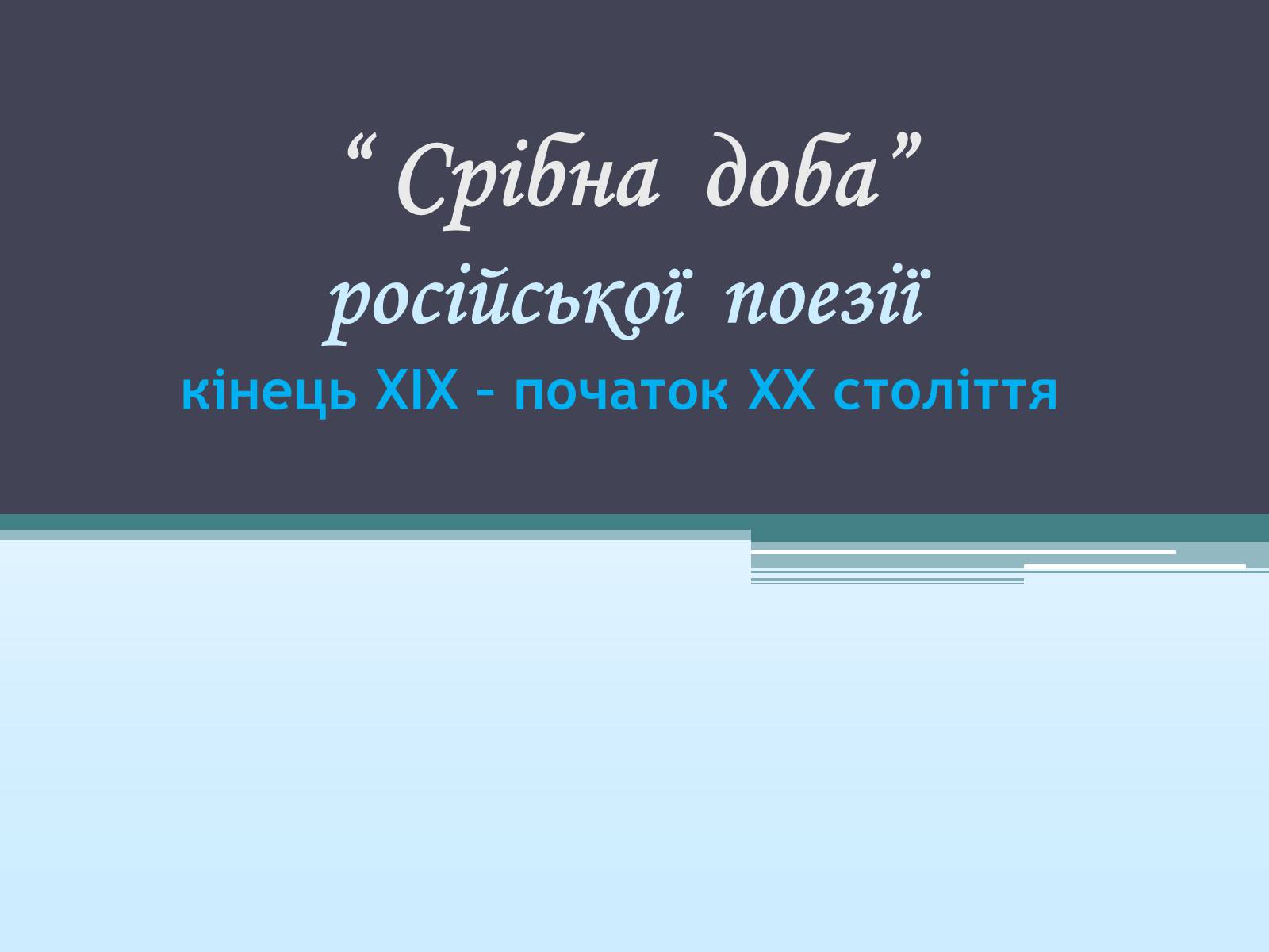 Презентація на тему «“Срібна доба” російської поезії» (варіант 1) - Слайд #1