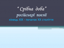 Презентація на тему «“Срібна доба” російської поезії» (варіант 1)