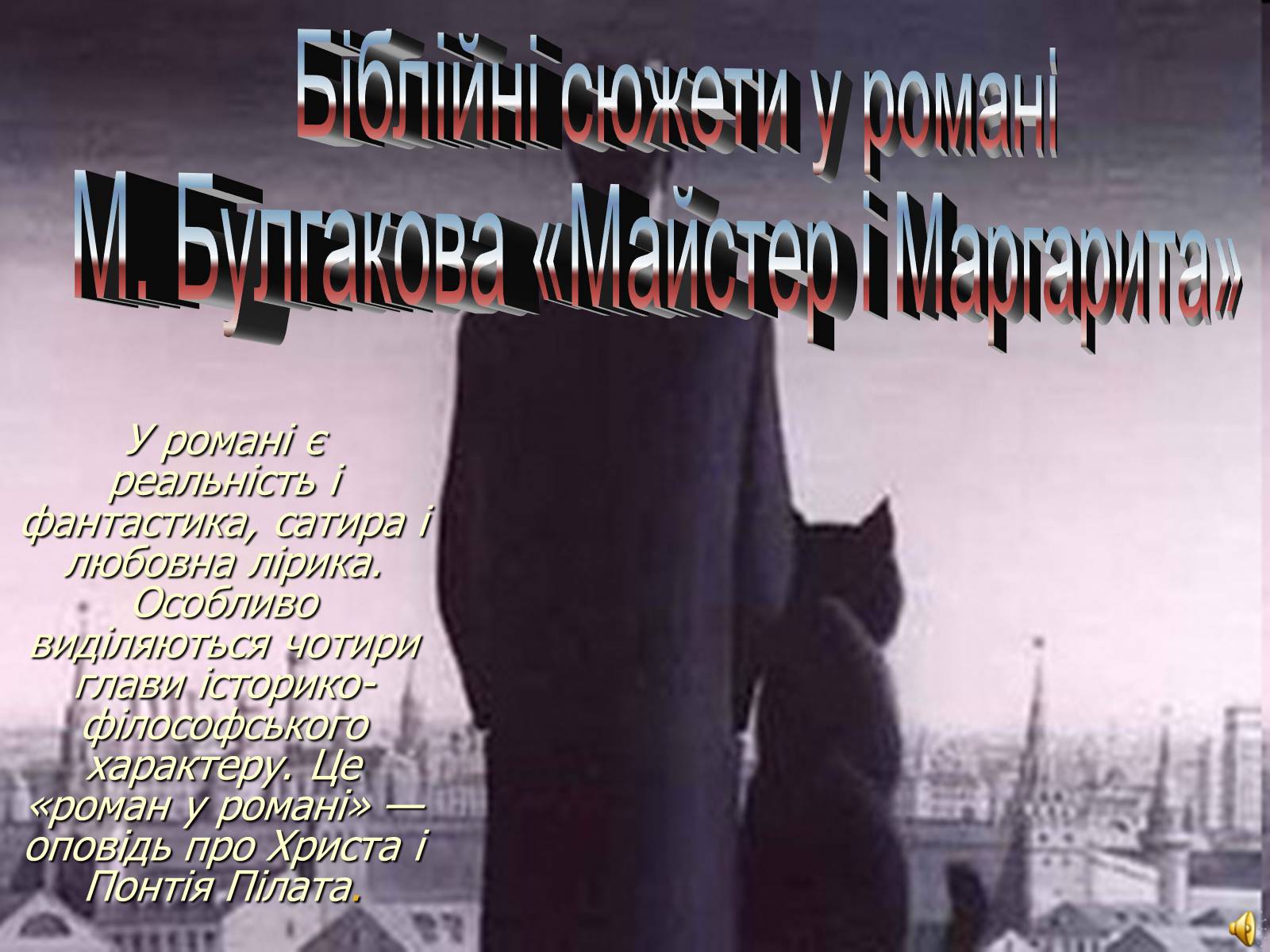 Презентація на тему «Біблійні сюжети у романі «Майстер та Маргарита»» - Слайд #1