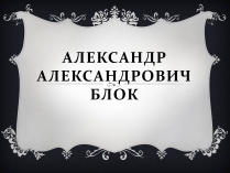 Презентація на тему «Александр Блок» (варіант 4)