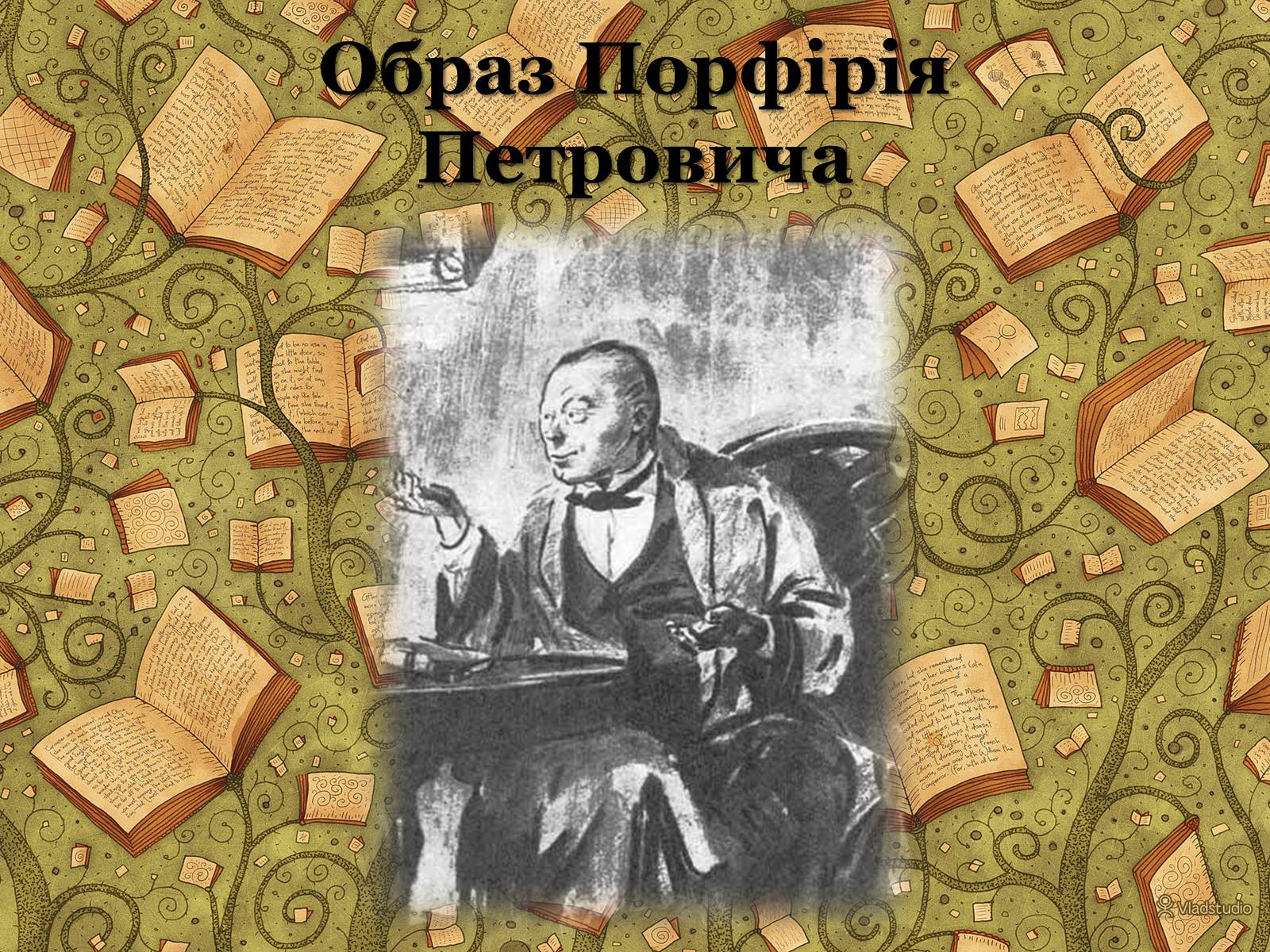 Презентація на тему «Образ Порфірія Петровича» - Слайд #1