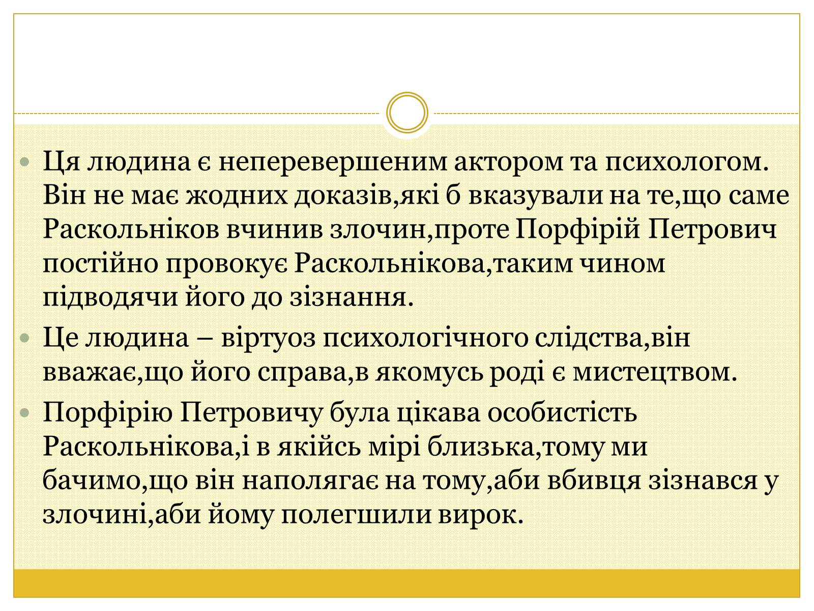 Презентація на тему «Образ Порфірія Петровича» - Слайд #3