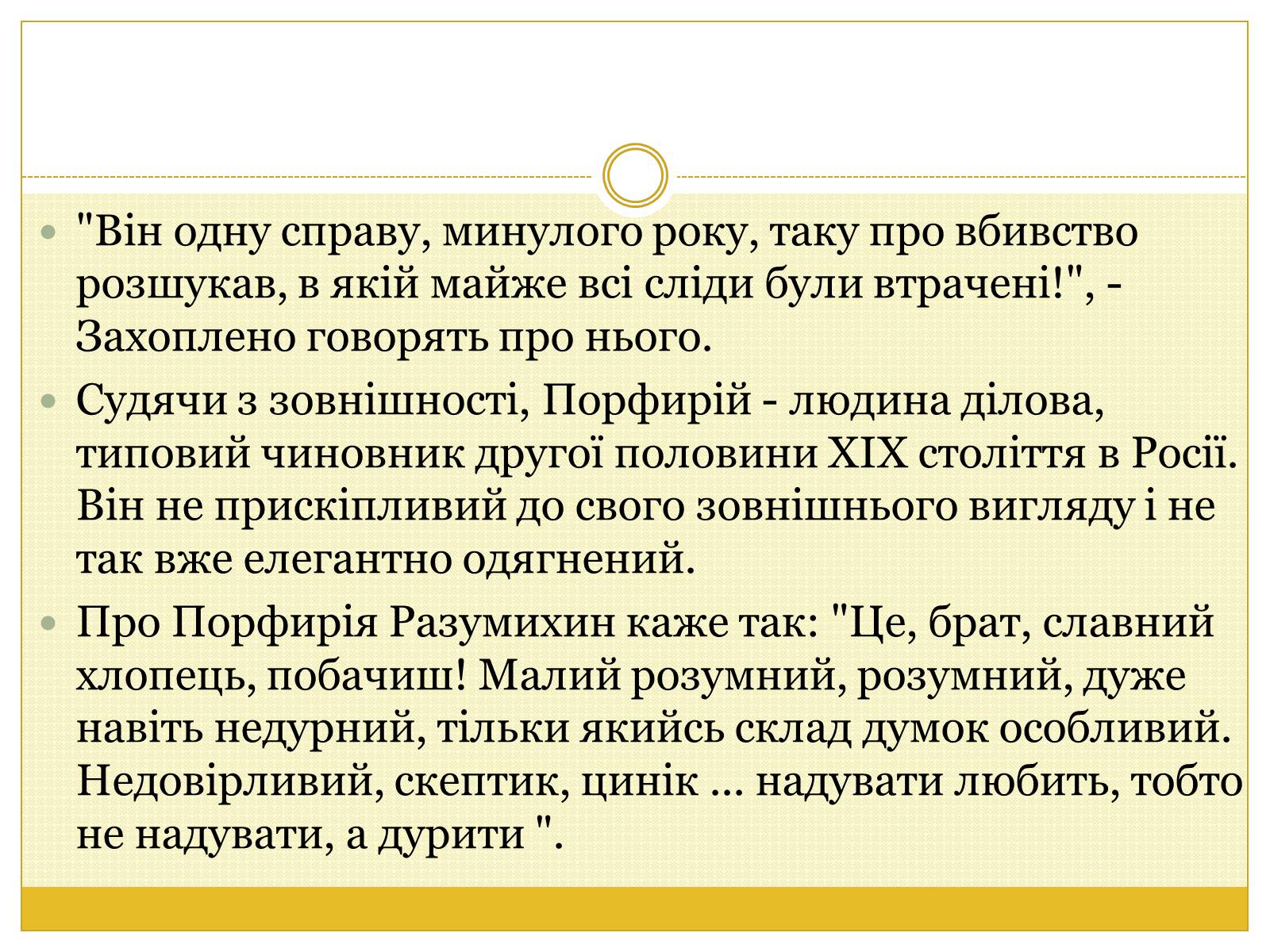 Презентація на тему «Образ Порфірія Петровича» - Слайд #6