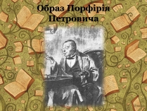 Презентація на тему «Образ Порфірія Петровича»