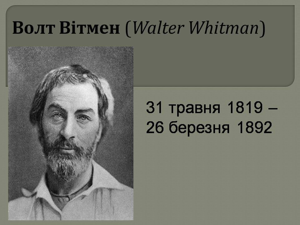 Презентація на тему «Волт Вітмен» (варіант 13) - Слайд #1