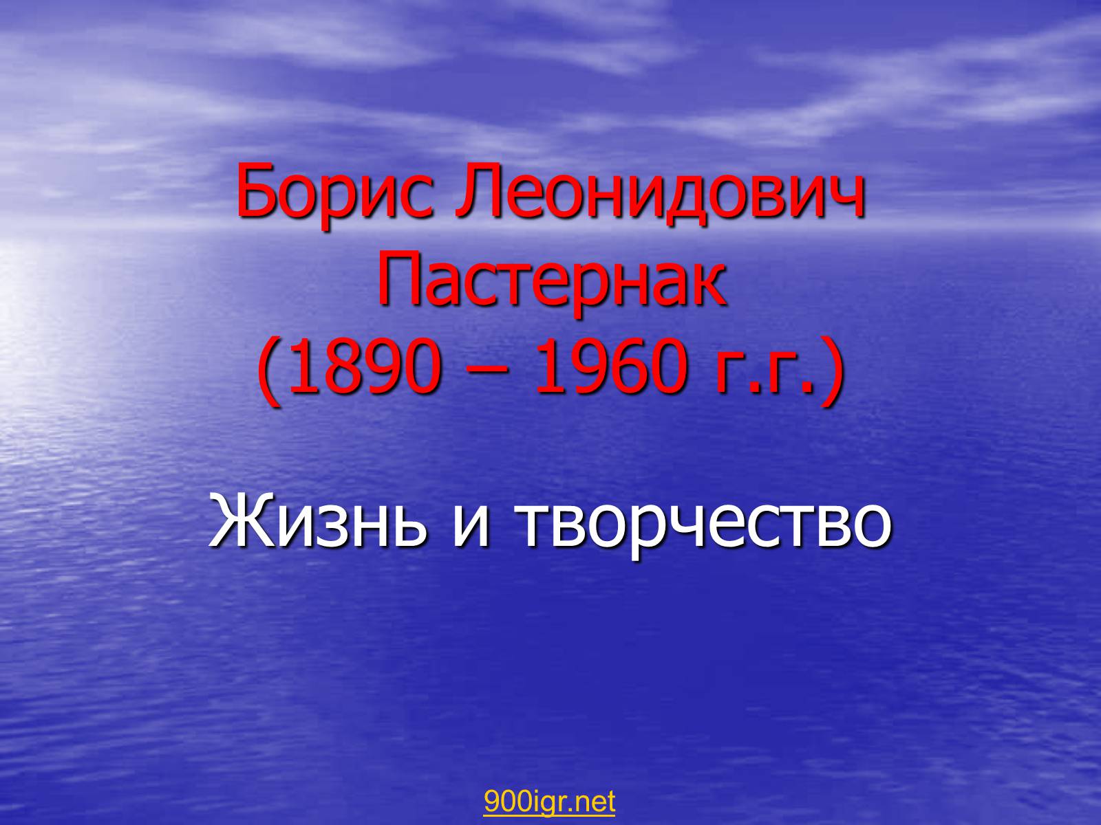 Презентація на тему «Борис Леонидович Пастернак» (варіант 2) - Слайд #1