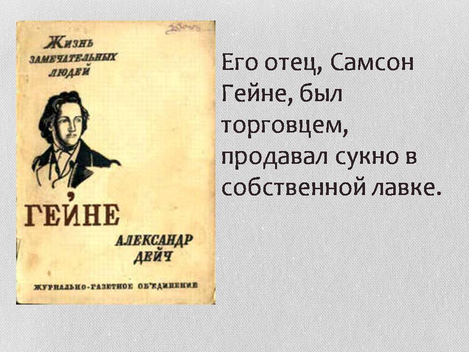 Презентація на тему «Генрих Гейне» - Слайд #4