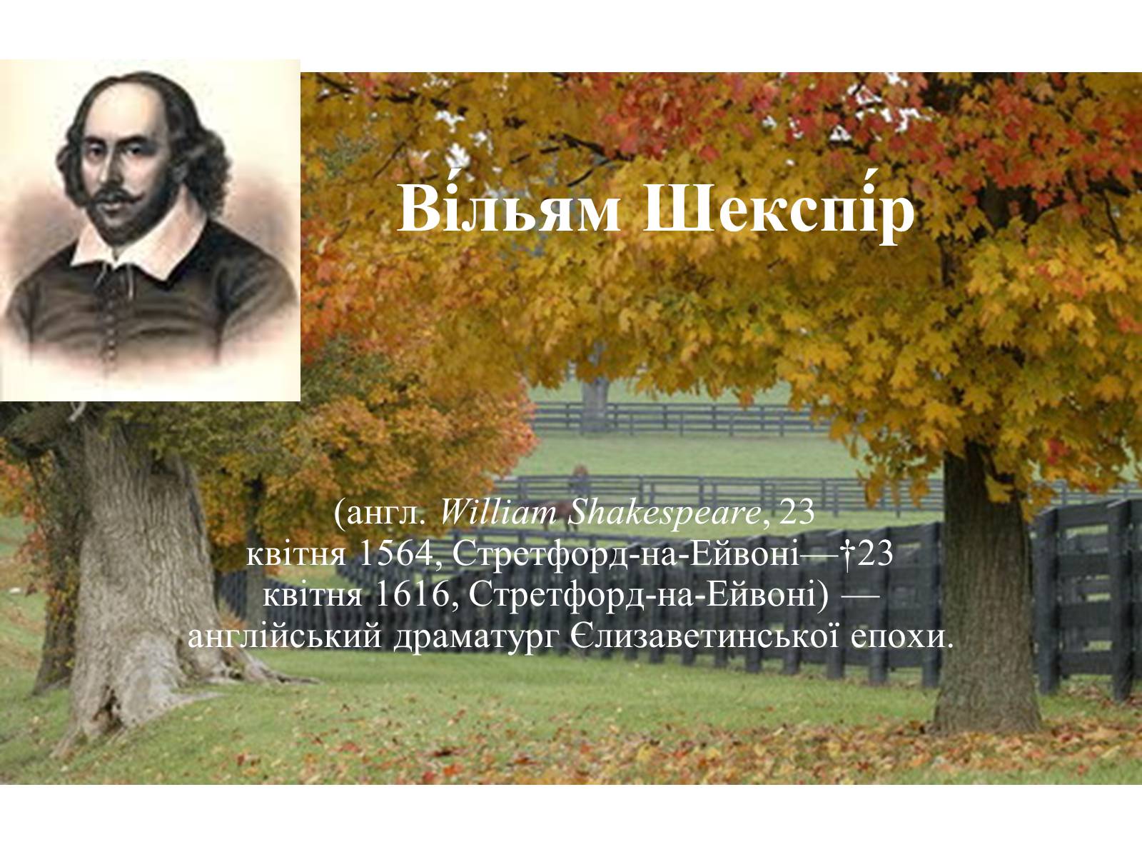 Презентація на тему «Вільям Шекспір» (варіант 5) - Слайд #1