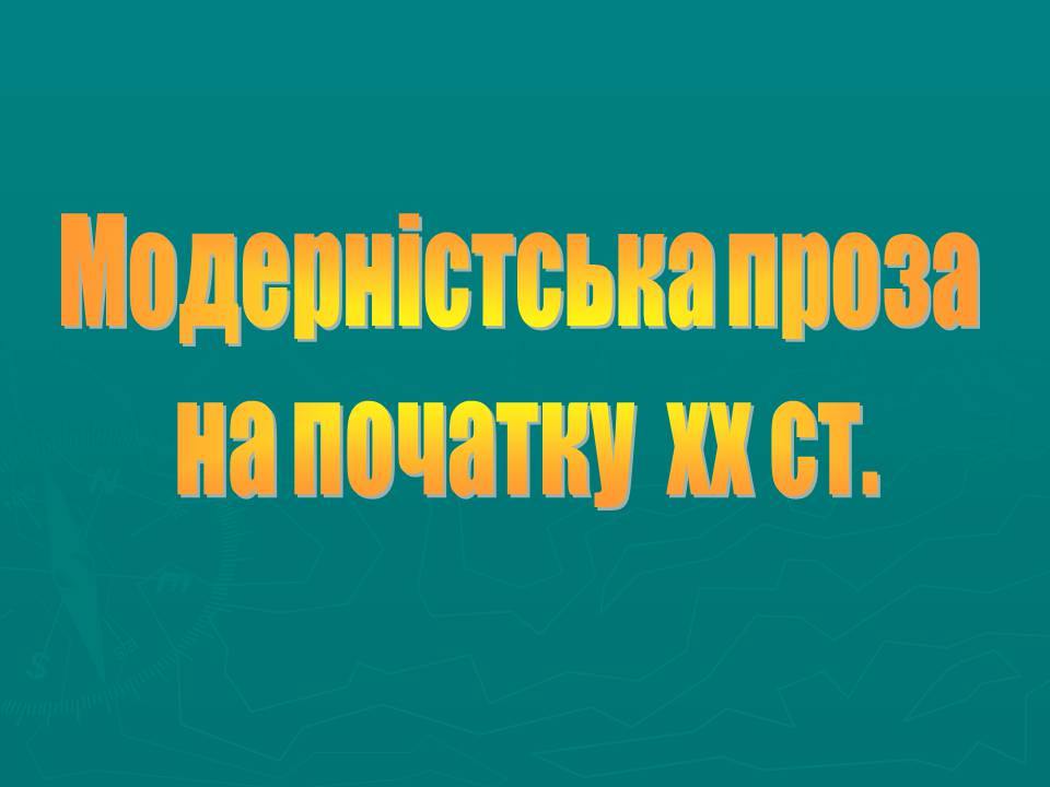 Презентація на тему «Модерністська проза на початку xx століття» - Слайд #1