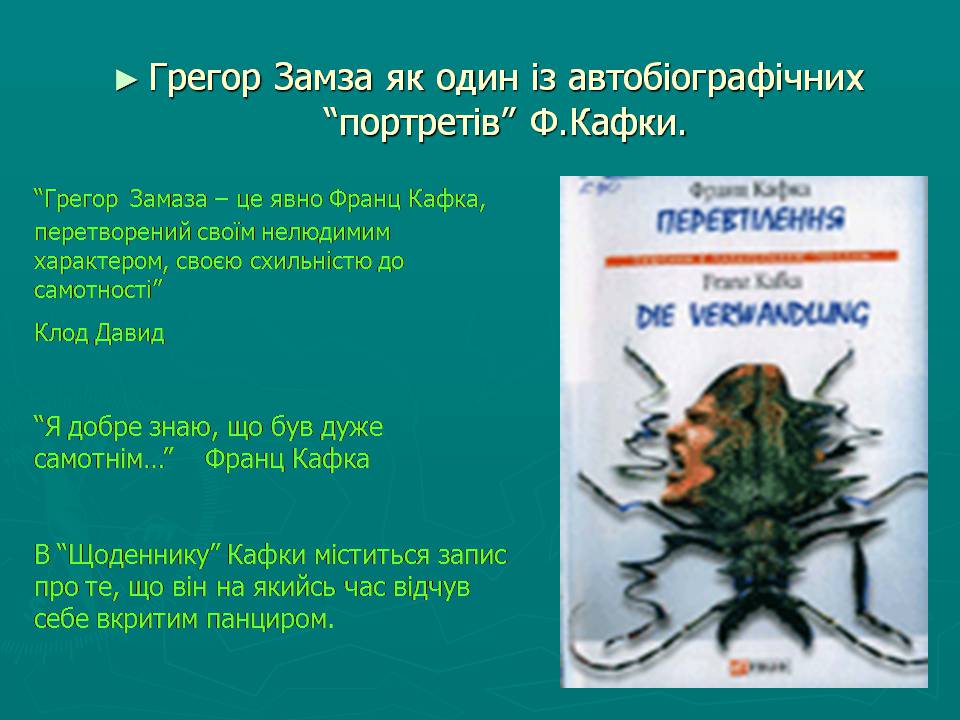 Презентація на тему «Модерністська проза на початку xx століття» - Слайд #12