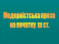 Презентація на тему «Модерністська проза на початку xx століття»