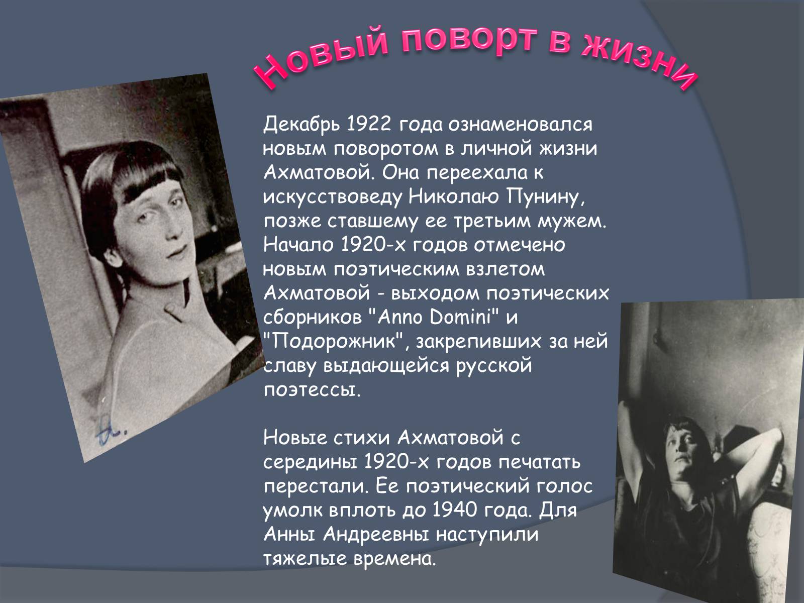 Краткое содержание ахматова. Анна Ахматова 1920 годы. Анна Ахматова личная жизнь. Презентация на тему Анна Ахматова. Муж Ахматовой.