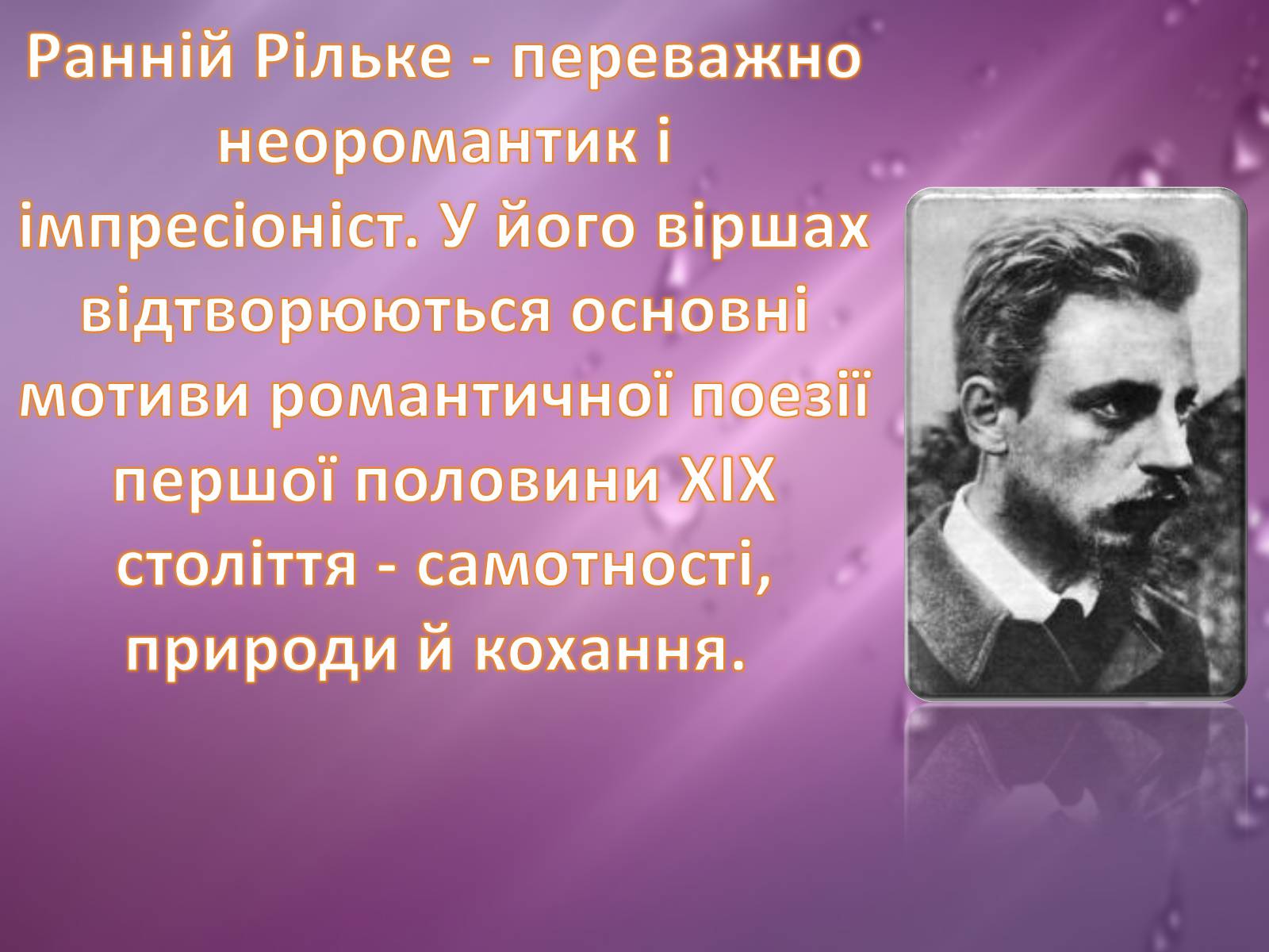 Презентація на тему «Райнер Марія Рільке» (варіант 2) - Слайд #11