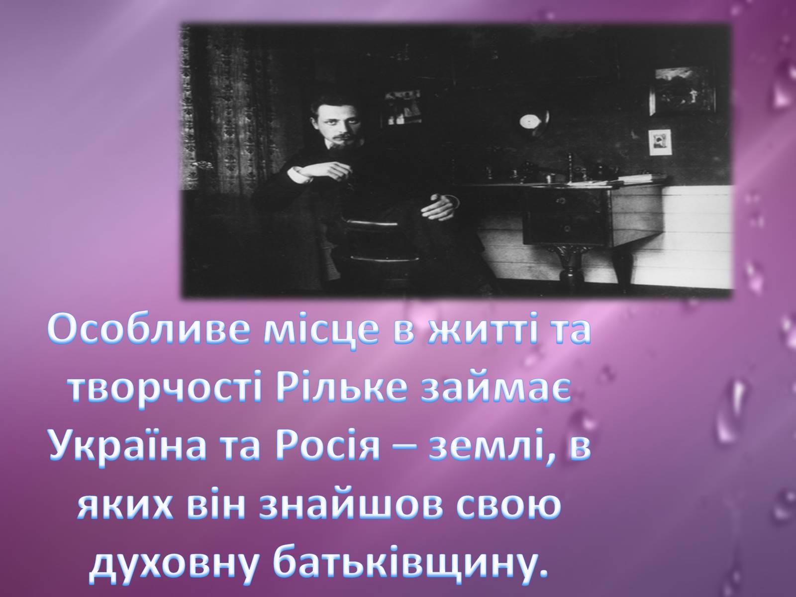 Презентація на тему «Райнер Марія Рільке» (варіант 2) - Слайд #15