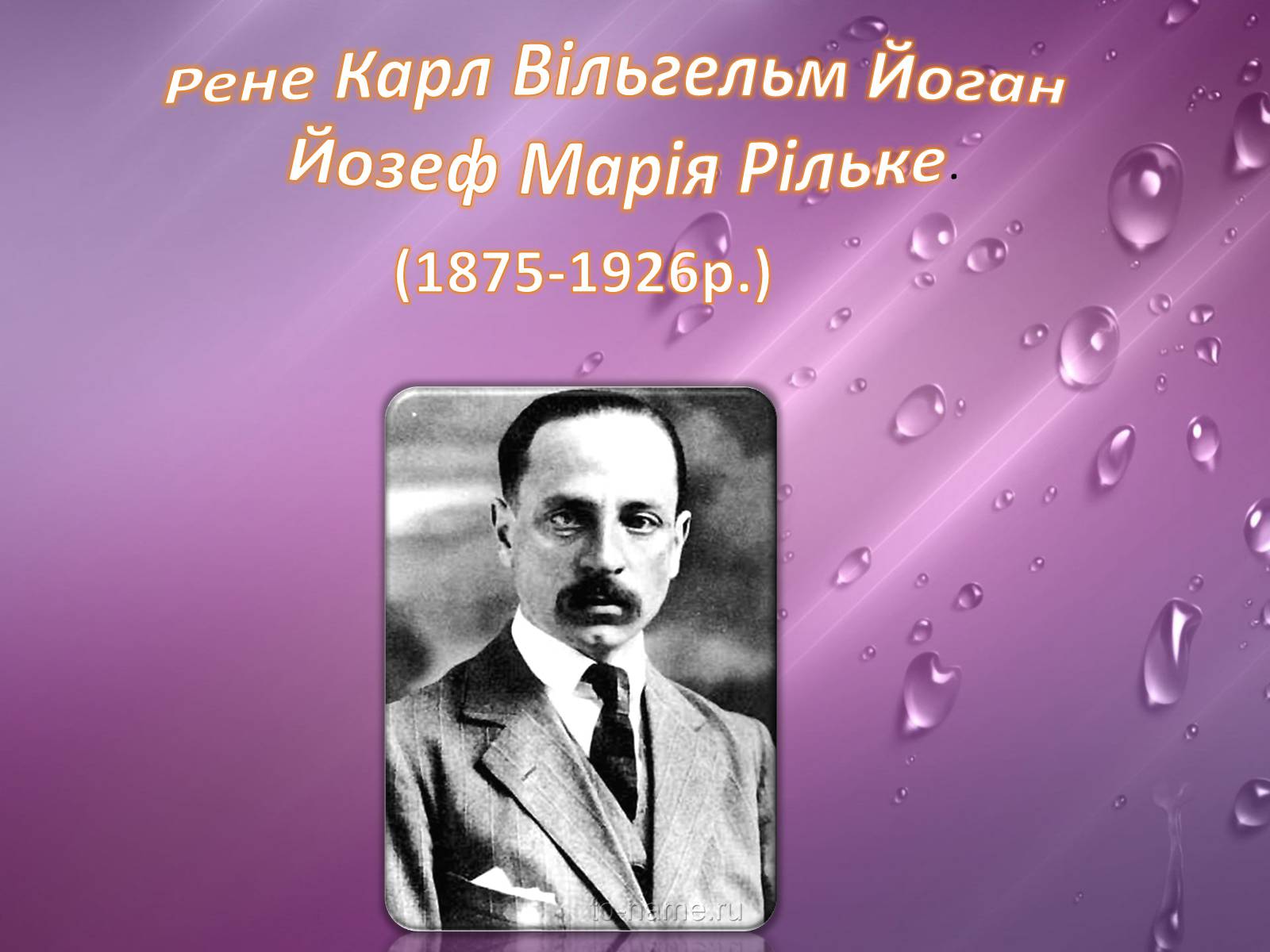 Презентація на тему «Райнер Марія Рільке» (варіант 2) - Слайд #2