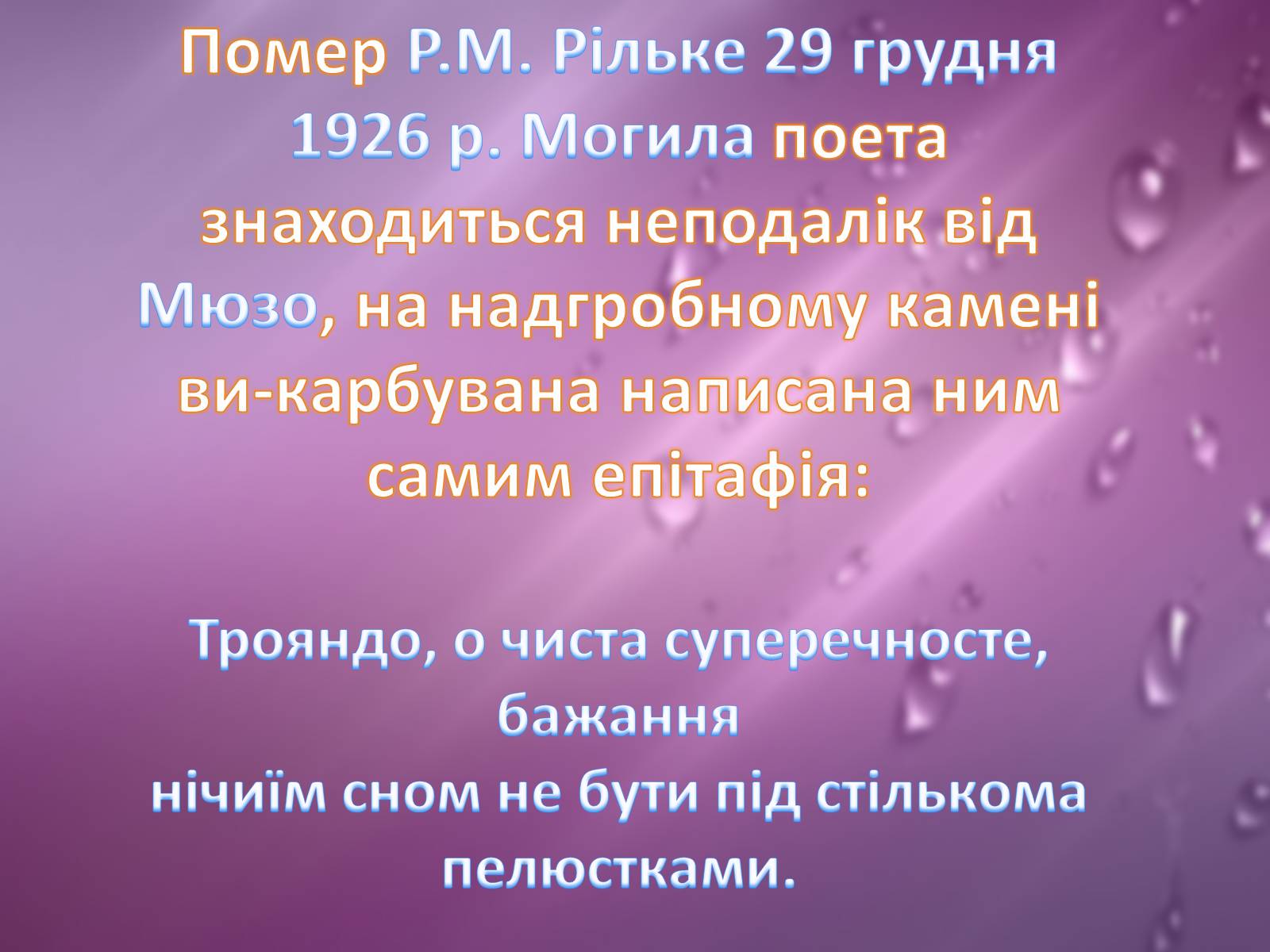 Презентація на тему «Райнер Марія Рільке» (варіант 2) - Слайд #26