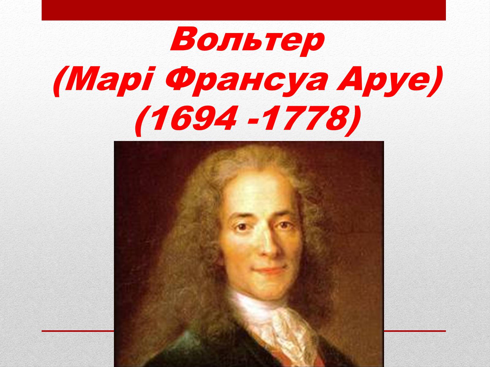 Вольтер критиковал