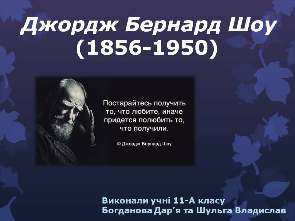 Презентація на тему «Бернард Шоу» (варіант 6) - Слайд #1