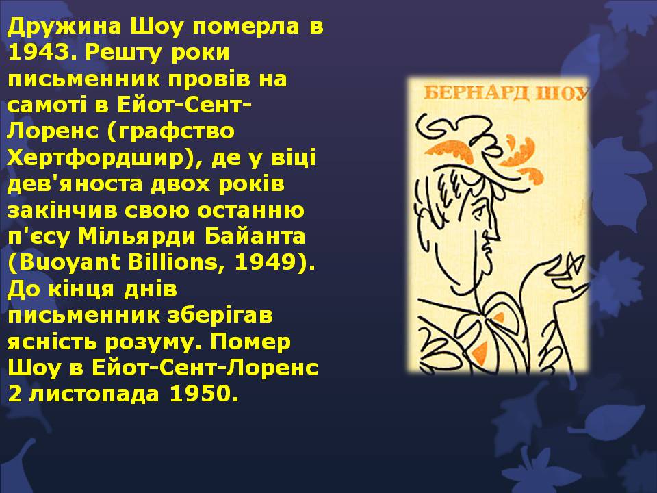 Презентація на тему «Бернард Шоу» (варіант 6) - Слайд #11