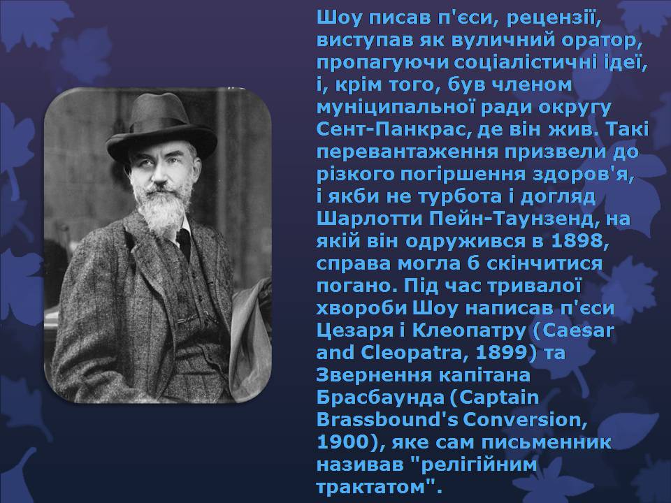 Презентація на тему «Бернард Шоу» (варіант 6) - Слайд #6