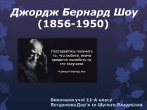 Презентація на тему «Бернард Шоу» (варіант 6)