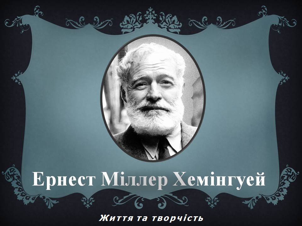 Презентація на тему «Ернест Хмінгуей» - Слайд #1