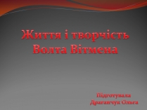 Презентація на тему «Волт Вітмен» (варіант 10)