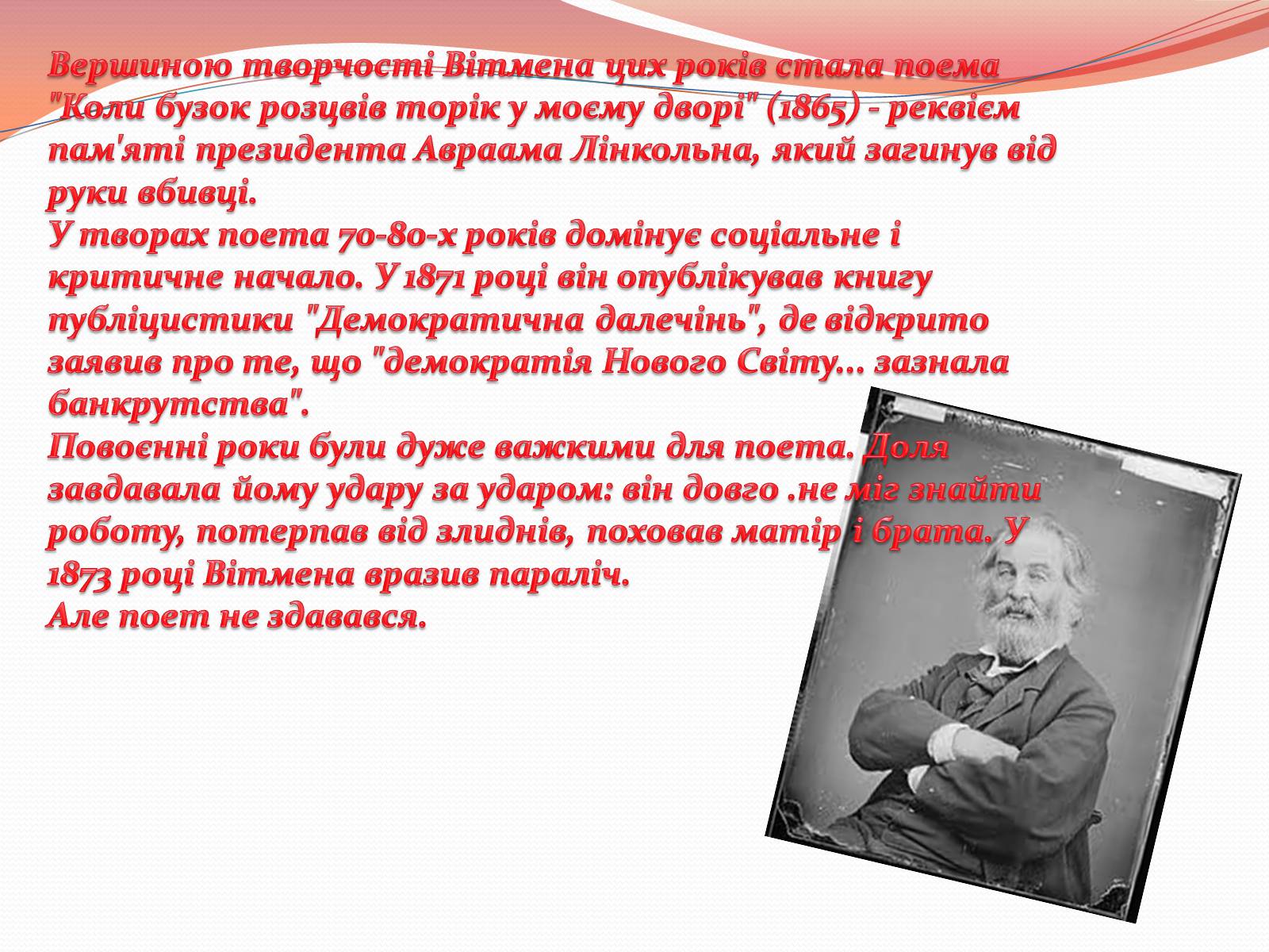 Презентація на тему «Волт Вітмен» (варіант 10) - Слайд #6