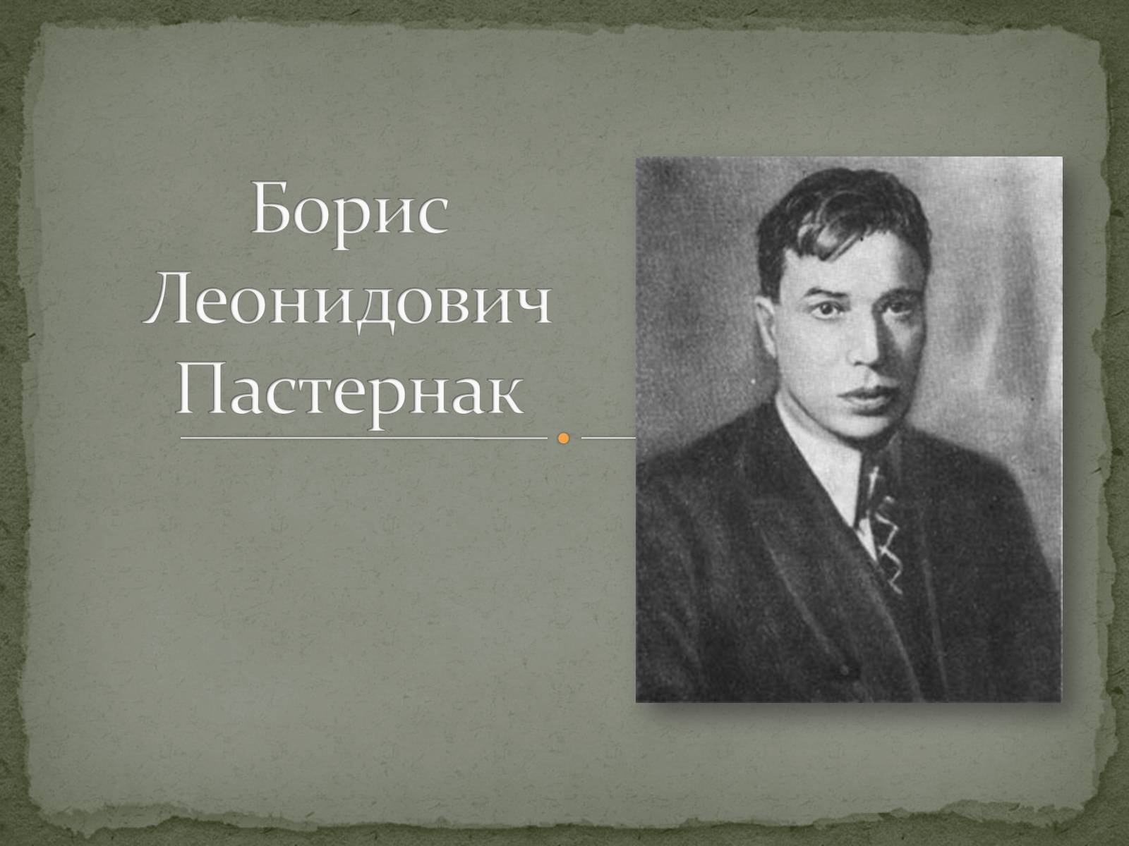 Презентація на тему «Борис Леонидович Пастернак» (варіант 1) - Слайд #1