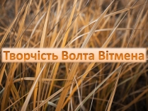 Презентація на тему «Творчість Волта Вітмена» (варіант 2)