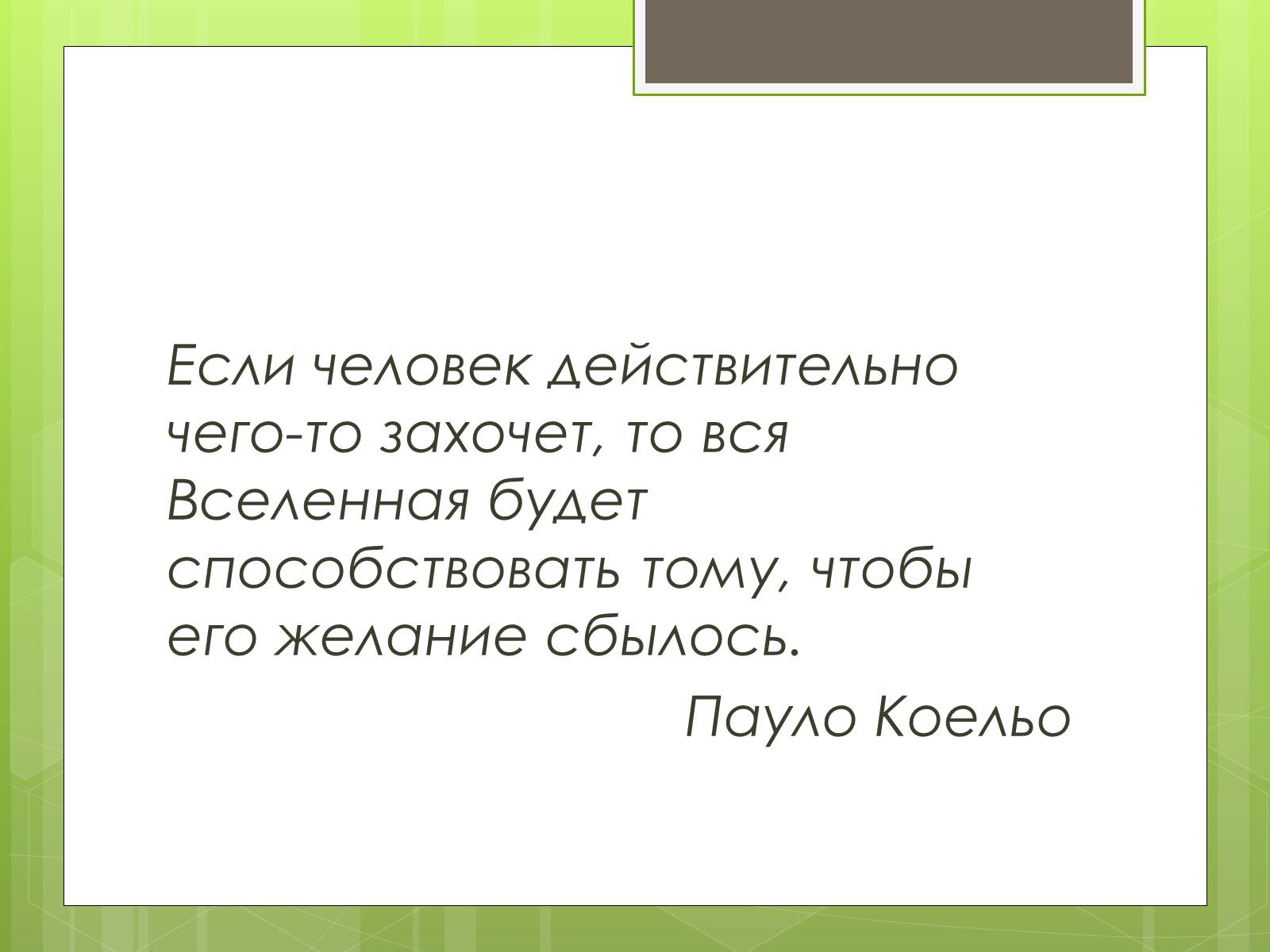 Человек действительно. Если человек чего то хочет то вся Вселенная. Если человек что захочет то вся Вселенная будет способствовать. Если человек действительно чего то хочет то вся Вселенная будет. Если человек чего то очень сильно хочет вся Вселенная.