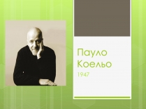 Презентація на тему «Пауло Коельо» (варіант 5)