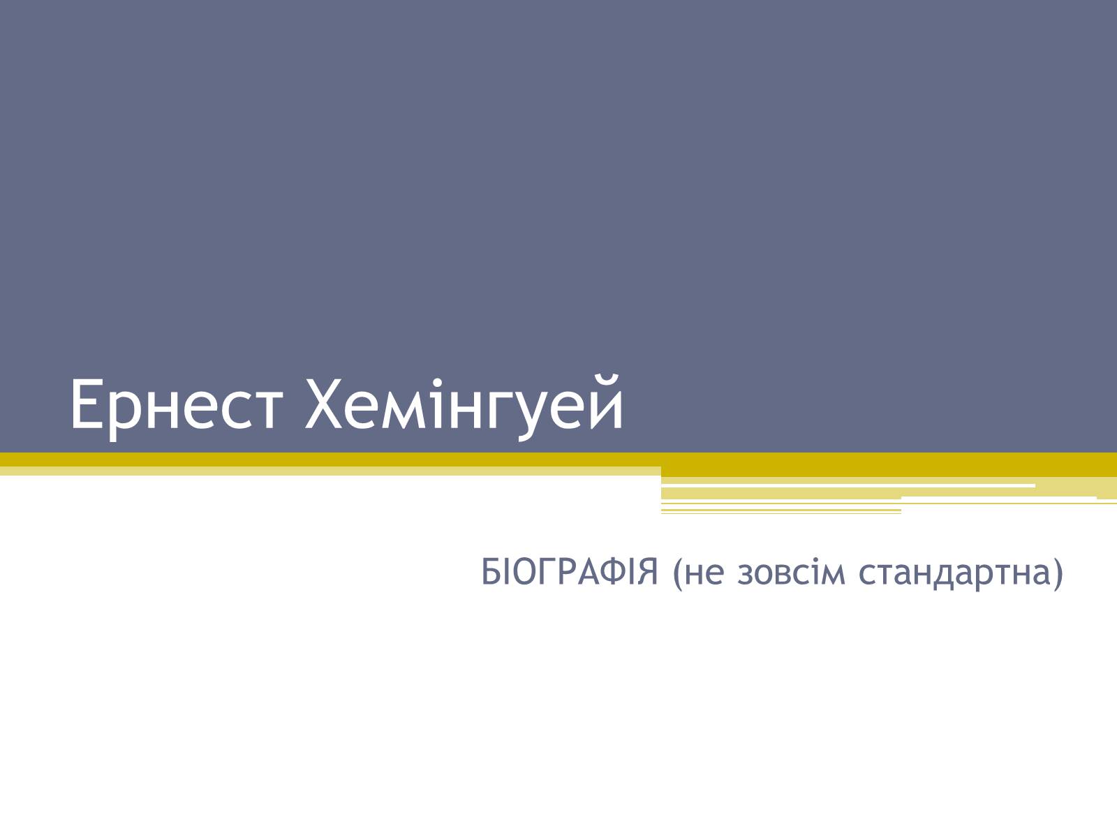 Презентація на тему «Ернест Хемінгуей» (варіант 5) - Слайд #1