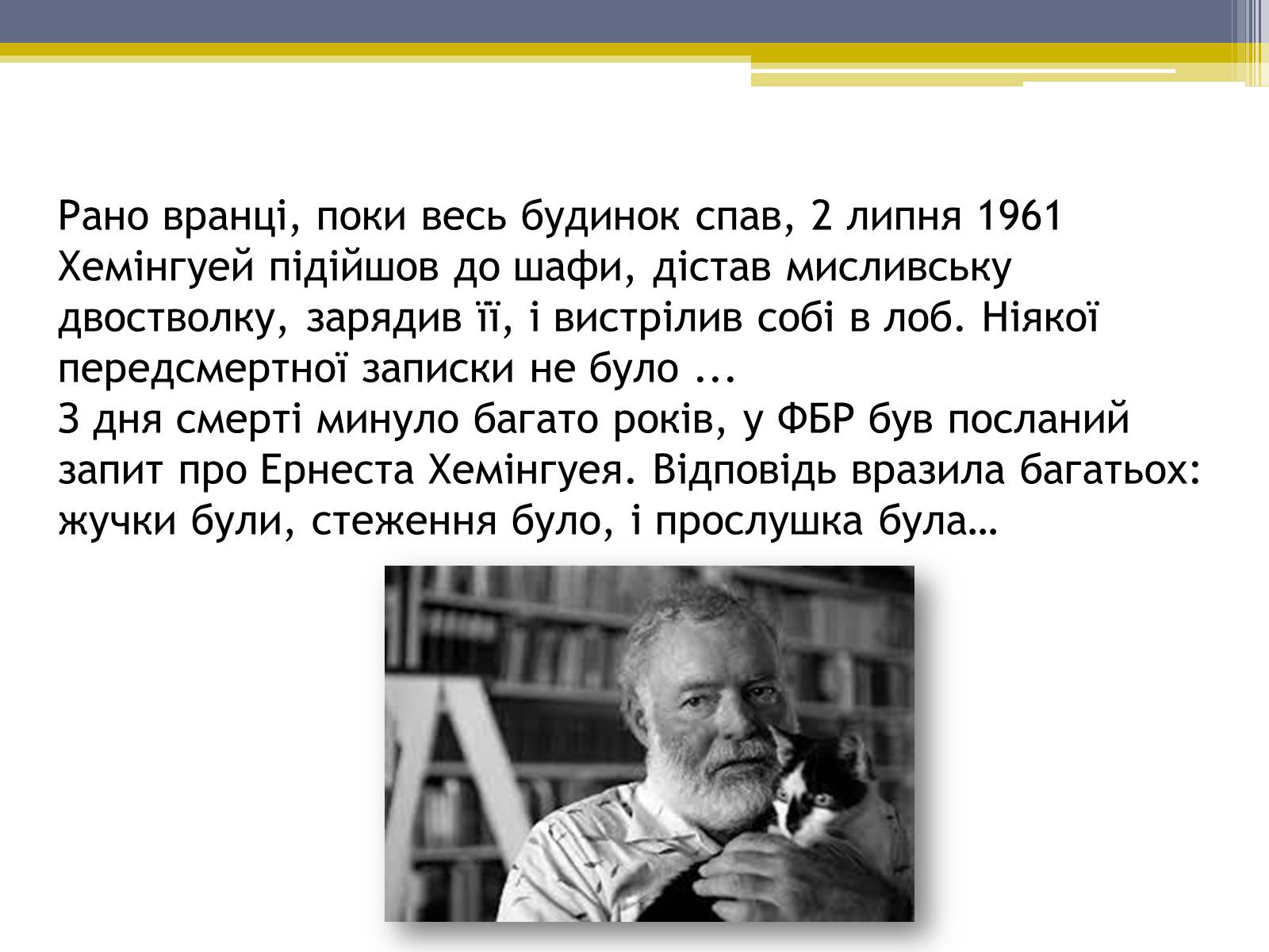 Презентація на тему «Ернест Хемінгуей» (варіант 5) - Слайд #11